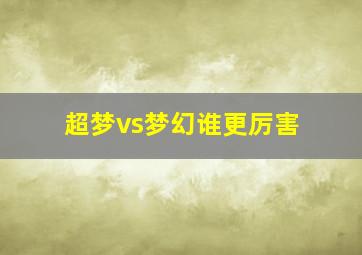 超梦vs梦幻谁更厉害