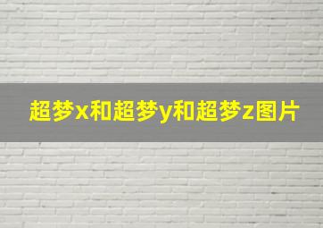 超梦x和超梦y和超梦z图片