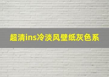 超清ins冷淡风壁纸灰色系