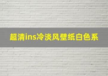 超清ins冷淡风壁纸白色系