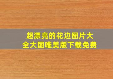 超漂亮的花边图片大全大图唯美版下载免费