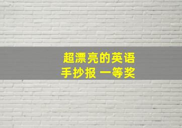 超漂亮的英语手抄报 一等奖