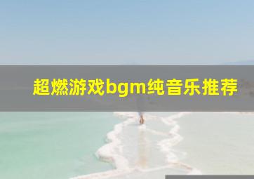 超燃游戏bgm纯音乐推荐