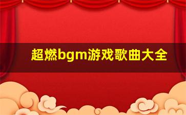 超燃bgm游戏歌曲大全