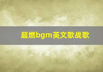 超燃bgm英文歌战歌