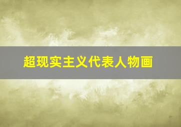 超现实主义代表人物画