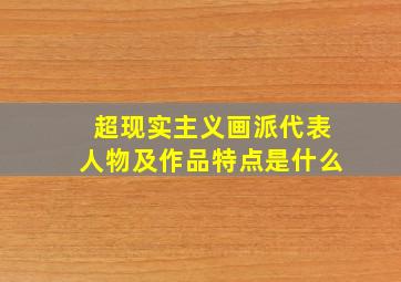 超现实主义画派代表人物及作品特点是什么