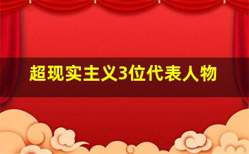 超现实主义3位代表人物