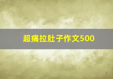 超痛拉肚子作文500