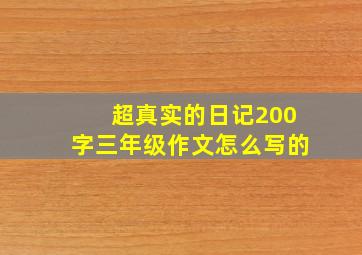 超真实的日记200字三年级作文怎么写的