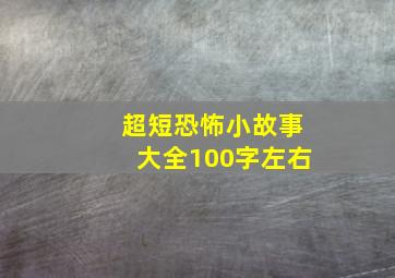 超短恐怖小故事大全100字左右