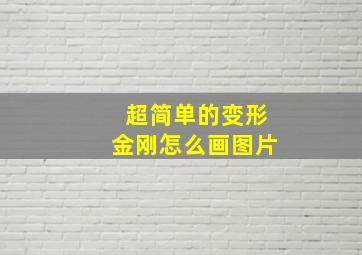 超简单的变形金刚怎么画图片