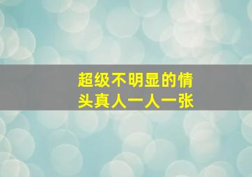 超级不明显的情头真人一人一张