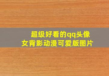 超级好看的qq头像女背影动漫可爱版图片