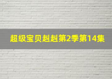 超级宝贝赳赳第2季第14集