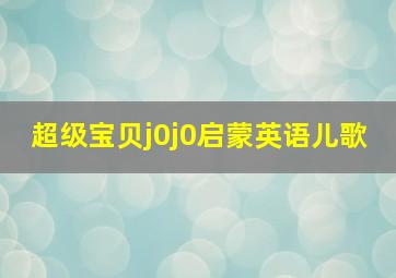 超级宝贝j0j0启蒙英语儿歌