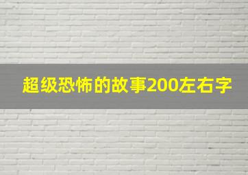 超级恐怖的故事200左右字