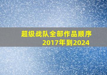 超级战队全部作品顺序2017年到2024