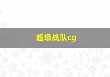 超级战队cg