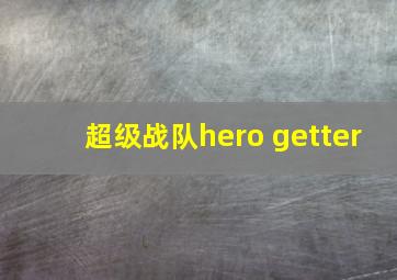 超级战队hero getter