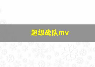 超级战队mv