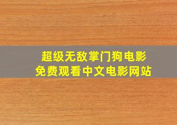 超级无敌掌门狗电影免费观看中文电影网站