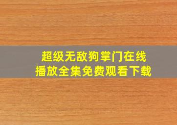 超级无敌狗掌门在线播放全集免费观看下载