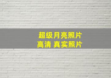 超级月亮照片高清 真实照片