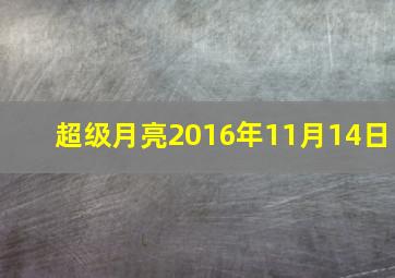 超级月亮2016年11月14日