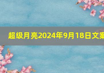 超级月亮2024年9月18日文案