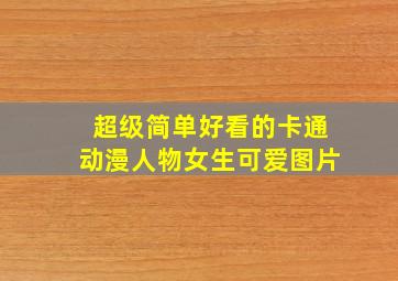 超级简单好看的卡通动漫人物女生可爱图片