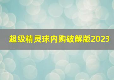 超级精灵球内购破解版2023