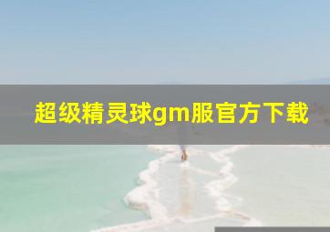 超级精灵球gm服官方下载