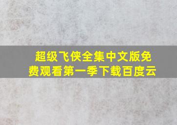 超级飞侠全集中文版免费观看第一季下载百度云