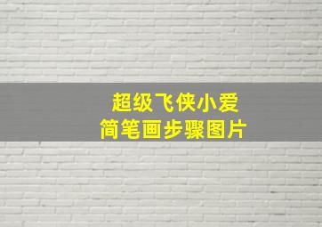 超级飞侠小爱简笔画步骤图片