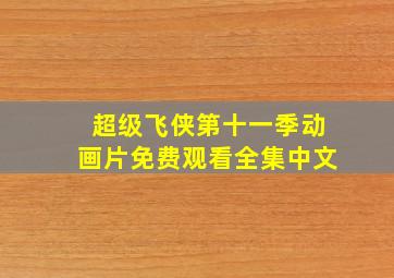 超级飞侠第十一季动画片免费观看全集中文