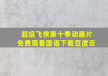 超级飞侠第十季动画片免费观看国语下载百度云