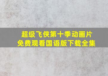 超级飞侠第十季动画片免费观看国语版下载全集