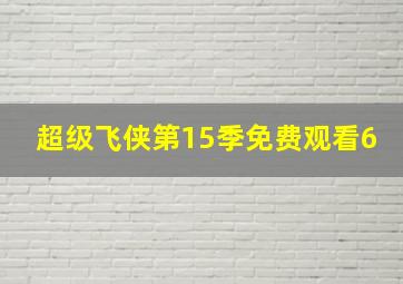 超级飞侠第15季免费观看6