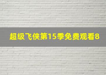 超级飞侠第15季免费观看8