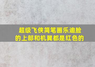 超级飞侠简笔画乐迪脸的上部和机翼都是红色的