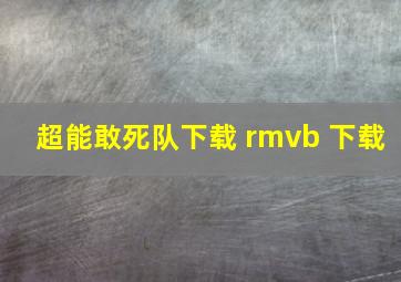 超能敢死队下载 rmvb 下载