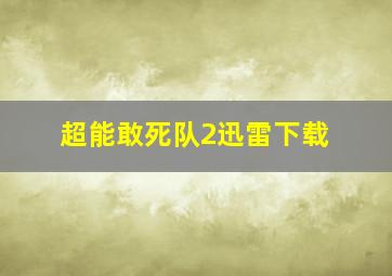 超能敢死队2迅雷下载