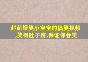 超萌爆笑小宝宝的搞笑视频,笑得肚子疼,保证你会笑