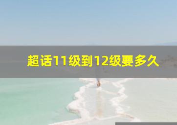 超话11级到12级要多久