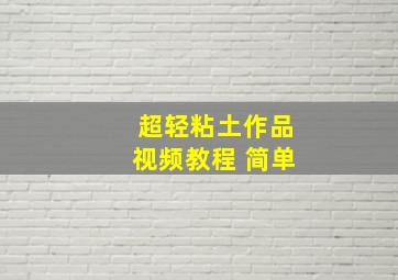 超轻粘土作品视频教程 简单