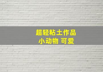 超轻粘土作品 小动物 可爱