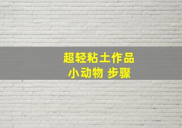 超轻粘土作品 小动物 步骤