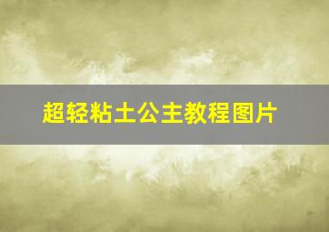 超轻粘土公主教程图片