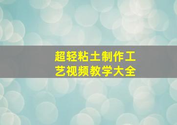 超轻粘土制作工艺视频教学大全